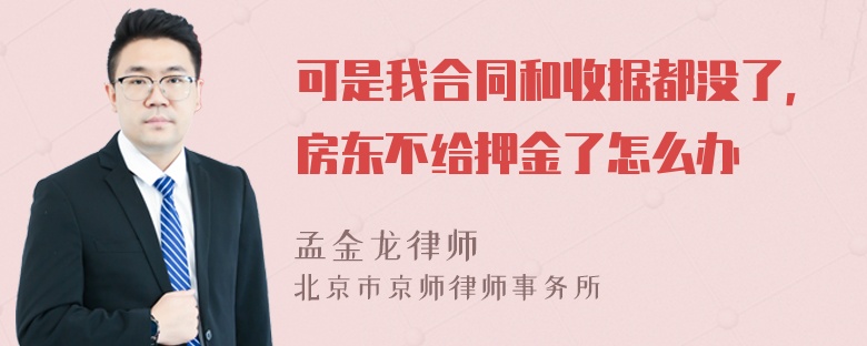 可是我合同和收据都没了，房东不给押金了怎么办