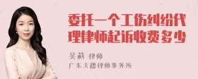 委托一个工伤纠纷代理律师起诉收费多少