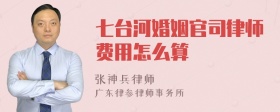 七台河婚姻官司律师费用怎么算