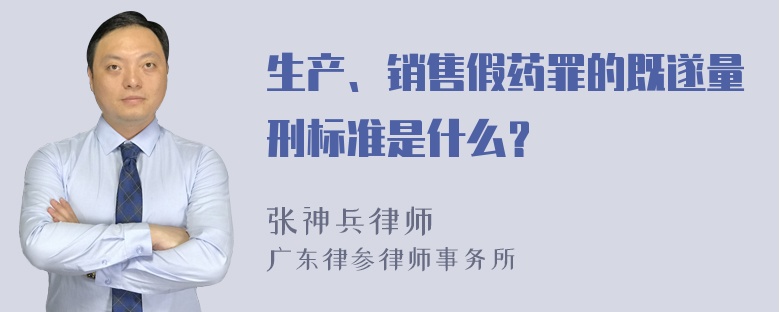 生产、销售假药罪的既遂量刑标准是什么？