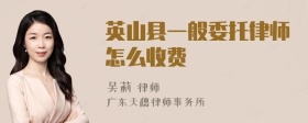 英山县一般委托律师怎么收费