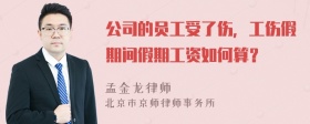 公司的员工受了伤，工伤假期间假期工资如何算？