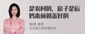 是农村的，房子是后妈来前就盖好的