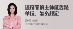 盗窃罪的主体能否是单位，怎么规定