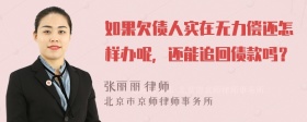 如果欠债人实在无力偿还怎样办呢，还能追回债款吗？