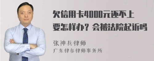 欠信用卡4000元还不上要怎样办？会被法院起诉吗