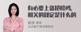 有必要上盗抢险吗，相关的规定是什么的