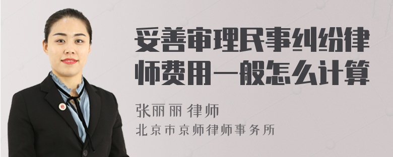 妥善审理民事纠纷律师费用一般怎么计算