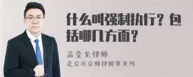 什么叫强制执行？包括哪几方面？