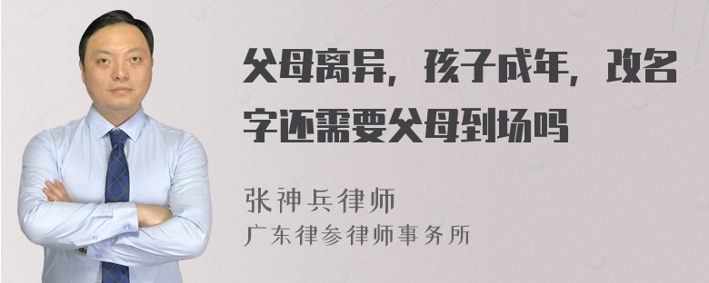 父母离异，孩子成年，改名字还需要父母到场吗