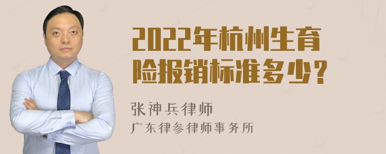 2022年杭州生育险报销标准多少？