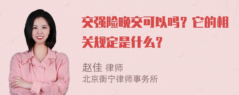 交强险晚交可以吗？它的相关规定是什么？