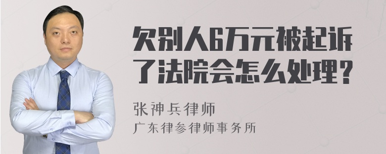 欠别人6万元被起诉了法院会怎么处理？