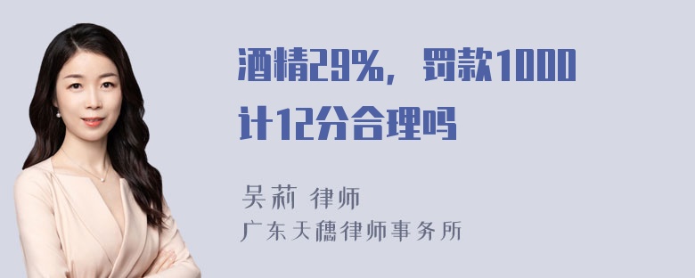 酒精29％，罚款1000计12分合理吗