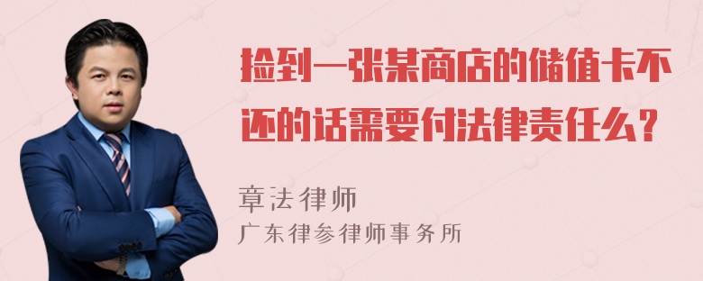 捡到一张某商店的储值卡不还的话需要付法律责任么？