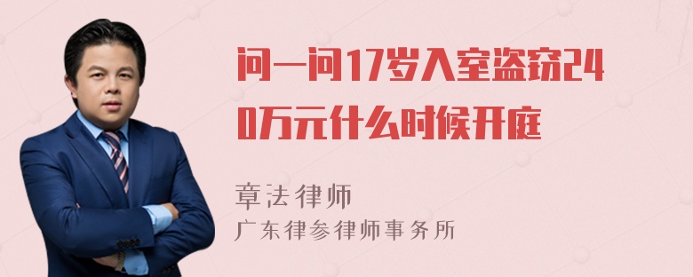 问一问17岁入室盗窃240万元什么时候开庭