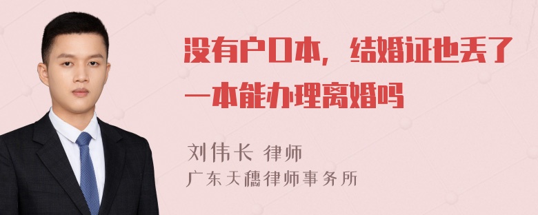 没有户口本，结婚证也丢了一本能办理离婚吗