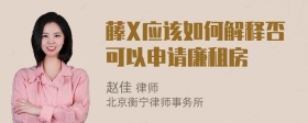 藤X应该如何解释否可以申请廉租房