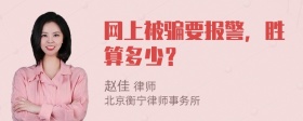 网上被骗要报警，胜算多少？