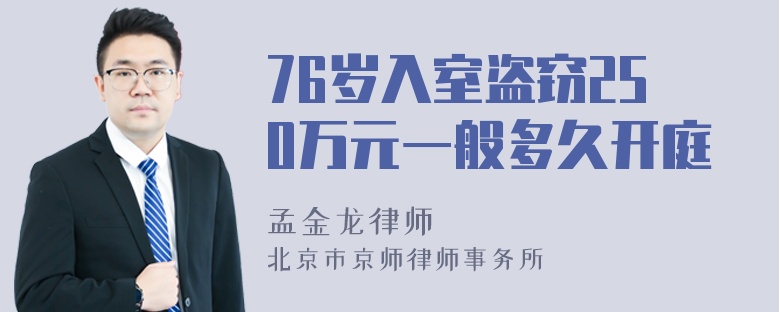 76岁入室盗窃250万元一般多久开庭