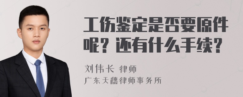 工伤鉴定是否要原件呢？还有什么手续？