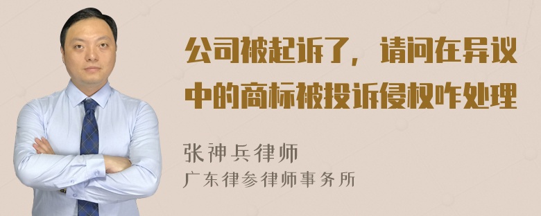 公司被起诉了，请问在异议中的商标被投诉侵权咋处理