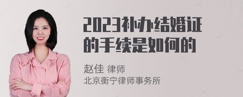 2023补办结婚证的手续是如何的