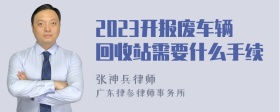 2023开报废车辆回收站需要什么手续