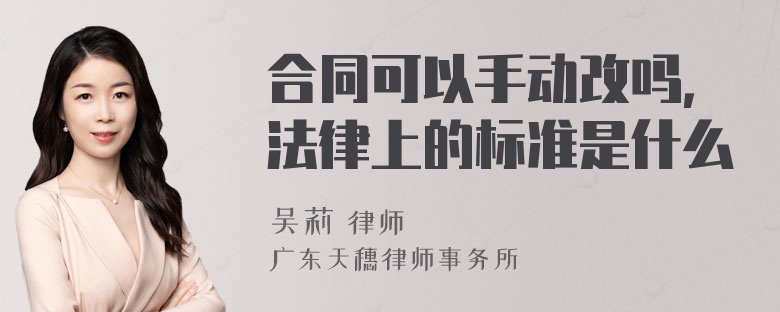 合同可以手动改吗，法律上的标准是什么