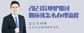 2023异地护照过期应该怎么办理流程