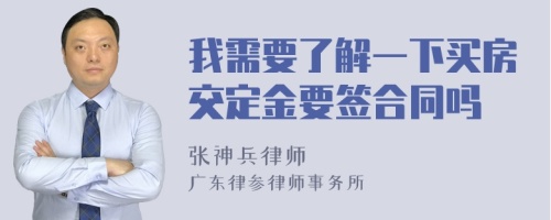 我需要了解一下买房交定金要签合同吗