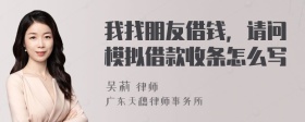 我找朋友借钱，请问模拟借款收条怎么写