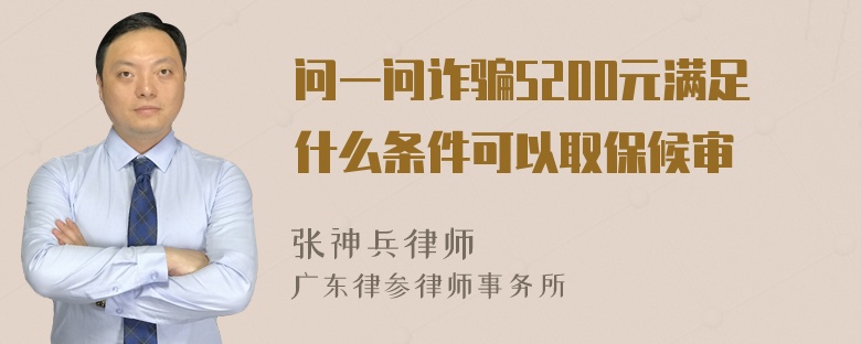 问一问诈骗5200元满足什么条件可以取保候审