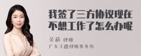 我签了三方协议现在不想工作了怎么办呢