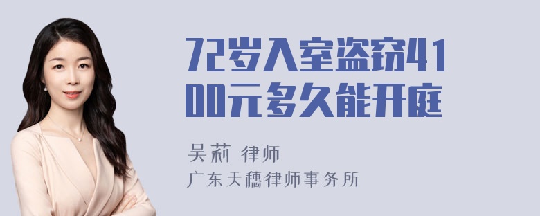 72岁入室盗窃4100元多久能开庭