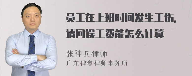 员工在上班时间发生工伤，请问误工费能怎么计算