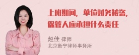 上班期间，单位财务被盗，保管人应承担什么责任