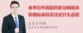 本单位不因出具此证明而承担相应还款责任是什么意思