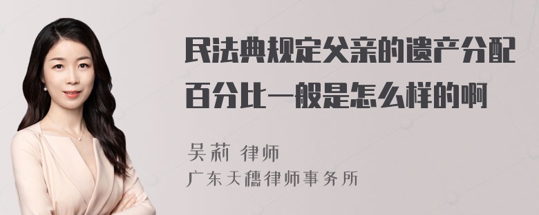 民法典规定父亲的遗产分配百分比一般是怎么样的啊