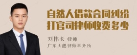 自然人借款合同纠纷打官司律师收费多少