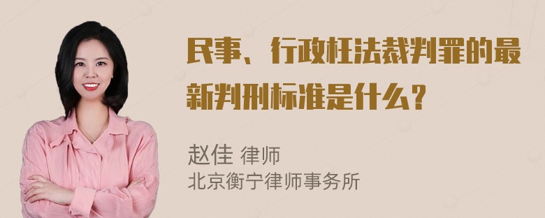 民事、行政枉法裁判罪的最新判刑标准是什么？