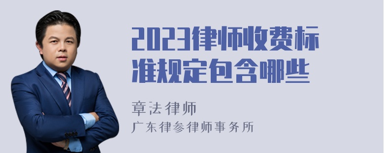 2023律师收费标准规定包含哪些