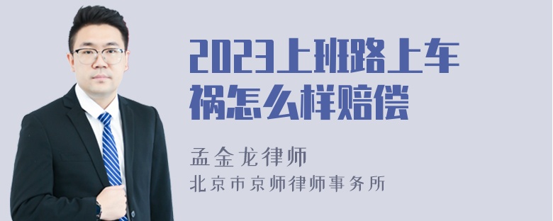 2023上班路上车祸怎么样赔偿