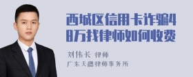 西城区信用卡诈骗48万找律师如何收费