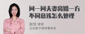 问一问夫妻离婚一方不同意该怎么处理