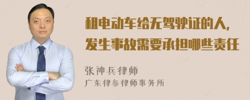 租电动车给无驾驶证的人，发生事故需要承担哪些责任