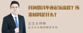 民间借钱不还起诉流程？所需材料是什么？