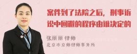 案件到了法院之后，刑事诉讼中回避的程序由谁决定的