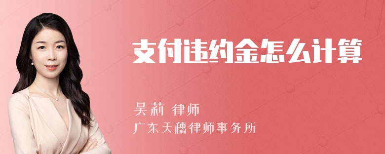 支付违约金怎么计算