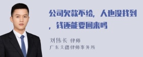 公司欠款不给，人也没找到，钱还能要回来吗